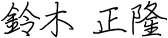 鈴木正隆