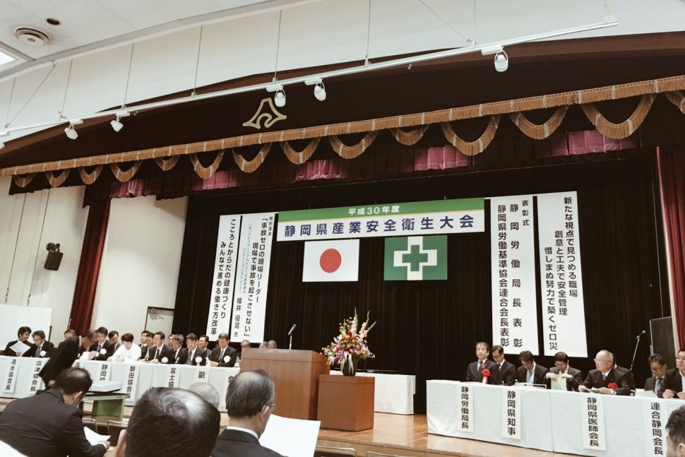 静岡県産業安全衛生大会