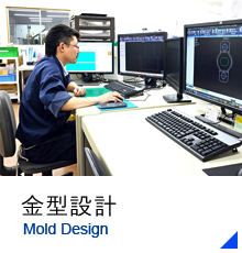 金型設計